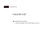 [교육학] 교육심리학의 연구 영역-학습에 대한 이해 중심으로-3