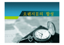 [화학공학] 오렌지Ⅱ의 합성 실험-1