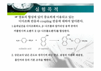 [화학공학] 오렌지Ⅱ의 합성 실험-3