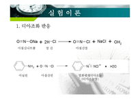 [화학공학] 오렌지Ⅱ의 합성 실험-5