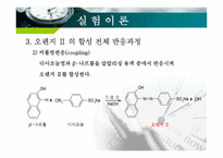 [화학공학] 오렌지Ⅱ의 합성 실험-10