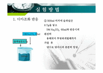 [화학공학] 오렌지Ⅱ의 합성 실험-13