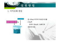 [화학공학] 오렌지Ⅱ의 합성 실험-14