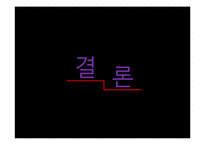 [재료학] 인체 고관절 수술과 생체 재료-18