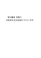 [사회복지] 봉사활동 경험과 사회복지 인식변화의 상관관계-1