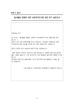 [사회복지] 봉사활동 경험과 사회복지 인식변화의 상관관계-7