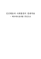 인간행동과 사회환경의 연쇄작용-베르테르효과를 중심으로-1