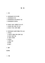 인간행동과 사회환경의 연쇄작용-베르테르효과를 중심으로-2