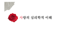 [심리학] 사랑의 심리학적 이해-1
