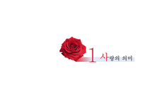 [심리학] 사랑의 심리학적 이해-3