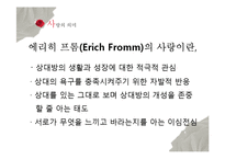 [심리학] 사랑의 심리학적 이해-4