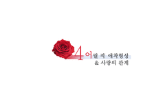 [심리학] 사랑의 심리학적 이해-13