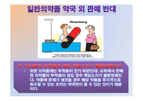 [정책론] 단순의약품 슈퍼 판매에 대하여-16