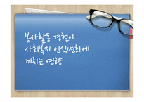 [사회복지] 봉사활동 경험과 사회복지 인식변화의 상관관계-1