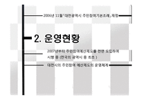 [지방재정론] 대전광역시의 주민참여예산제도-10