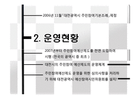 [지방재정론] 대전광역시의 주민참여예산제도-12