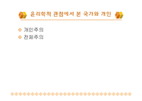 [윤리학] 개인과 국가의 공권력-13