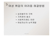 여성과 직업, 여성취업의 문제점과 해결방안-14