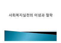 [사회복지] 사회복지실천의 이념과 철학-1