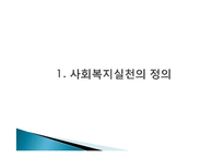 [사회복지] 사회복지실천의 이념과 철학-2