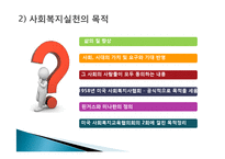 [사회복지] 사회복지실천의 이념과 철학-6