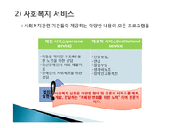 [사회복지] 사회복지실천의 이념과 철학-14