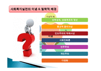 [사회복지] 사회복지실천의 이념과 철학-16