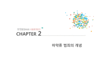 마약범죄에 대한 사회학적 연구-6