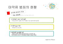 마약범죄에 대한 사회학적 연구-11