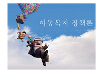 [사회복지] 아동복지 정책과 복지법 사례-1