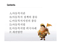 [사회복지] 아동복지 정책과 복지법 사례-2