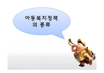 [사회복지] 아동복지 정책과 복지법 사례-5