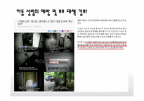 [사회복지] 아동복지 정책과 복지법 사례-6