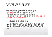 [사회복지] 아동복지 정책과 복지법 사례-9