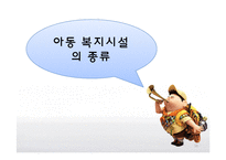 [사회복지] 아동복지 정책과 복지법 사례-18