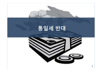 통일세 반대 입장-1