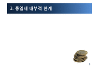 통일세 반대 입장-9