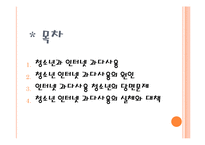 [청소년복지] 청소년 인터넷 과다사용 문제-2