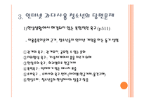 [청소년복지] 청소년 인터넷 과다사용 문제-9