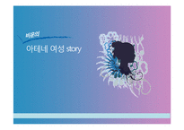 [역사학] 아시파시아와 그리스의 히파티아-1