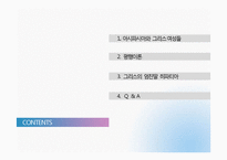[역사학] 아시파시아와 그리스의 히파티아-2
