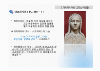 [역사학] 아시파시아와 그리스의 히파티아-3