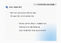 [역사학] 아시파시아와 그리스의 히파티아-4