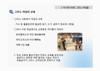 [역사학] 아시파시아와 그리스의 히파티아-5