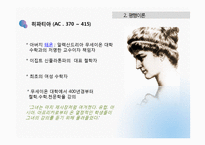 [역사학] 아시파시아와 그리스의 히파티아-8