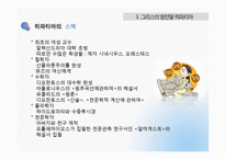 [역사학] 아시파시아와 그리스의 히파티아-10