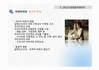 [역사학] 아시파시아와 그리스의 히파티아-12