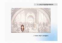 [역사학] 아시파시아와 그리스의 히파티아-13