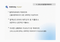 [역사학] 아시파시아와 그리스의 히파티아-14