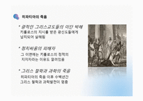 [역사학] 아시파시아와 그리스의 히파티아-16